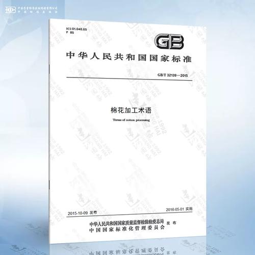 GB/T 32139-2015《棉花加工术语》解读 规范棉花加工行业的技术语言